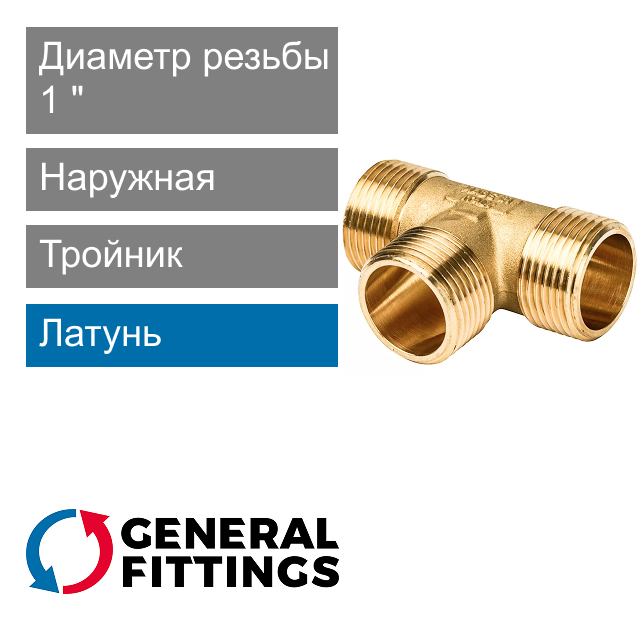 Тройник с наружной резьбой 1" General Fittings 2700.10 (арт. 270010H101010A)