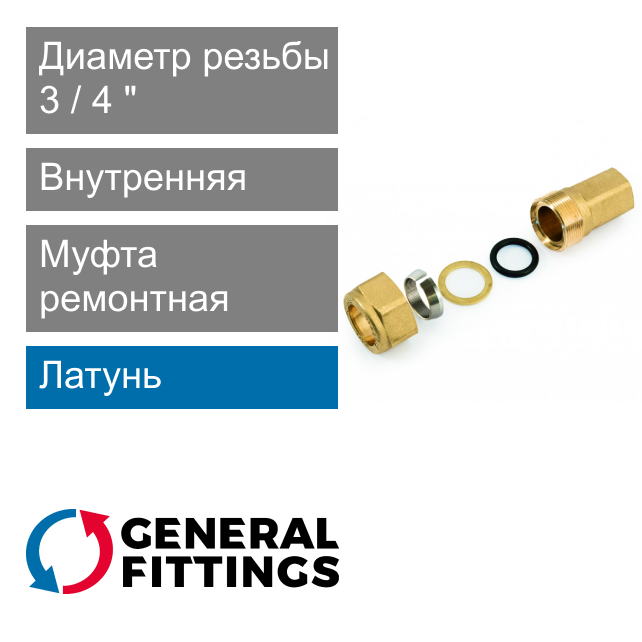 Муфта ремонтная с внутренней резьбой 3/4" General Fittings 2100.02 (арт. 210002H050500A)