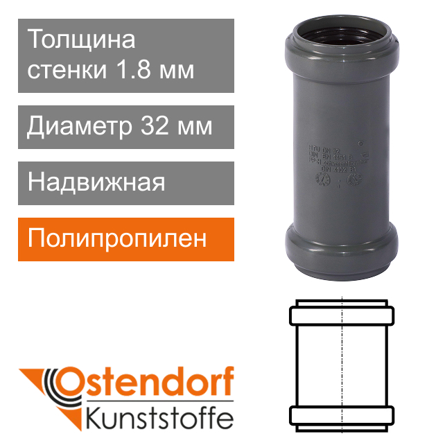 Муфта надвижная для внутренней канализации 32 мм Ostendorf HT (арт. 110500)