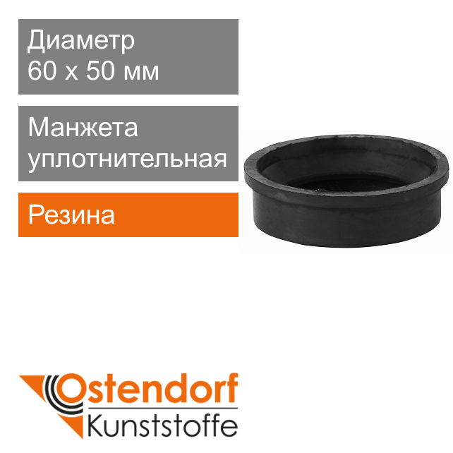 Манжета уплотнительная переходная для внутренней канализаци 60 x 50 мм Ostendorf HT (арт. 881260)