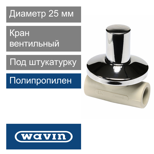 Кран вентильный под штукатурку полипропиленовый 25 мм Wavin Ekoplastik LUX (арт. SVEPLK025X)