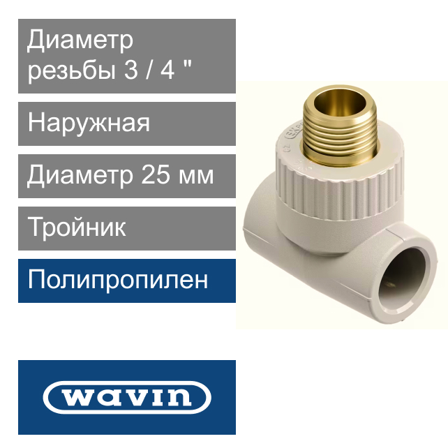 Тройник с металлической наружной резьбой полипропиленовый 25 x 3/4" Wavin Ekoplastik (арт. STKE02525X)