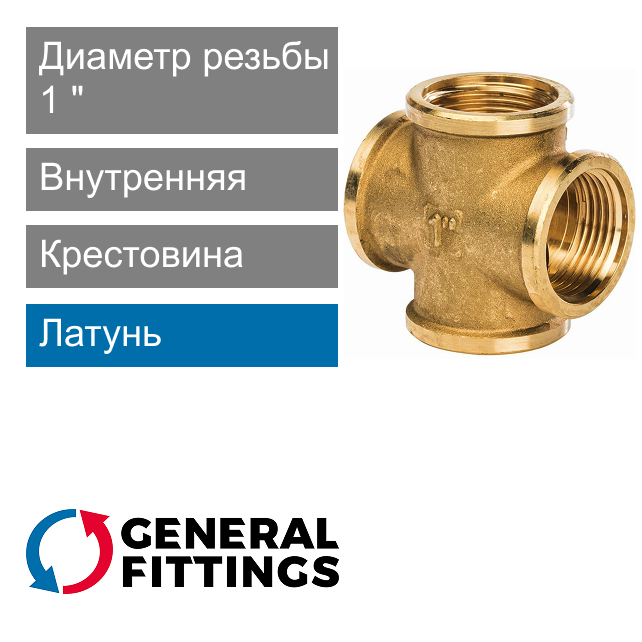 Крестовина с внутренней резьбой 1" General Fittings 2700.36 (арт. 270036H100000A)