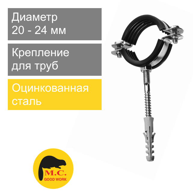 Крепление металлическое КТР для труб 20 x 1/2" M.C. Good Work (арт. 08224)