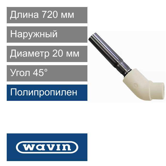 Угол наружный для подключение к радиатору полипропиленовый 20 x 45° x 720 мм Wavin Ekoplastik (арт. SKORP12045720)