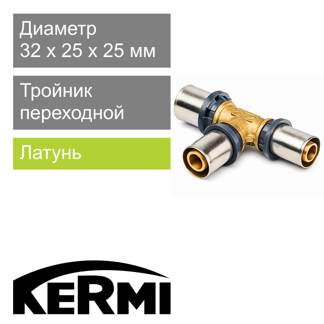 Пресс тройник переходной 32 x 25 x 25 мм Kermi x-net (арт. SHFTS032025025)