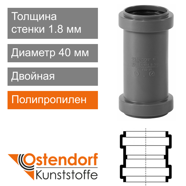 Муфта двойная для внутренней канализации 40 мм Ostendorf HT (арт. 111510)
