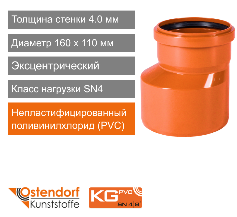 Переход эксцентрический для наружной канализации 160 x 110 мм Ostendorf KG (арт. 222710)