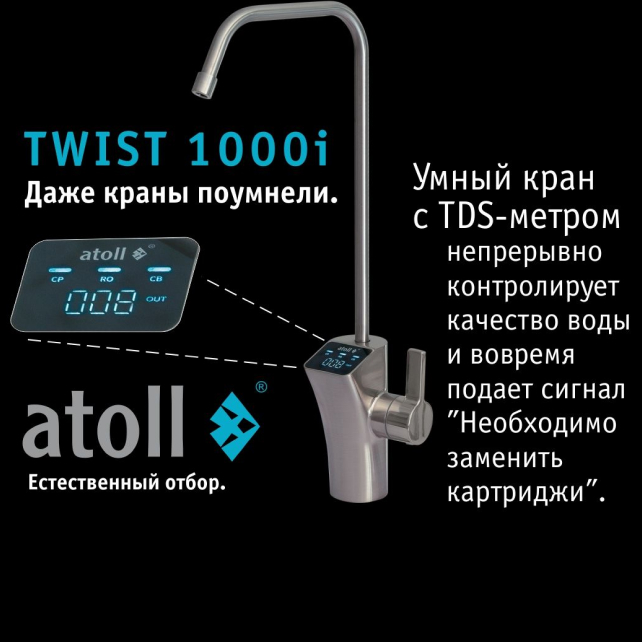 Прямоточная система обратного осмоса atoll TWIST 1000i (арт. ATEFDR124)