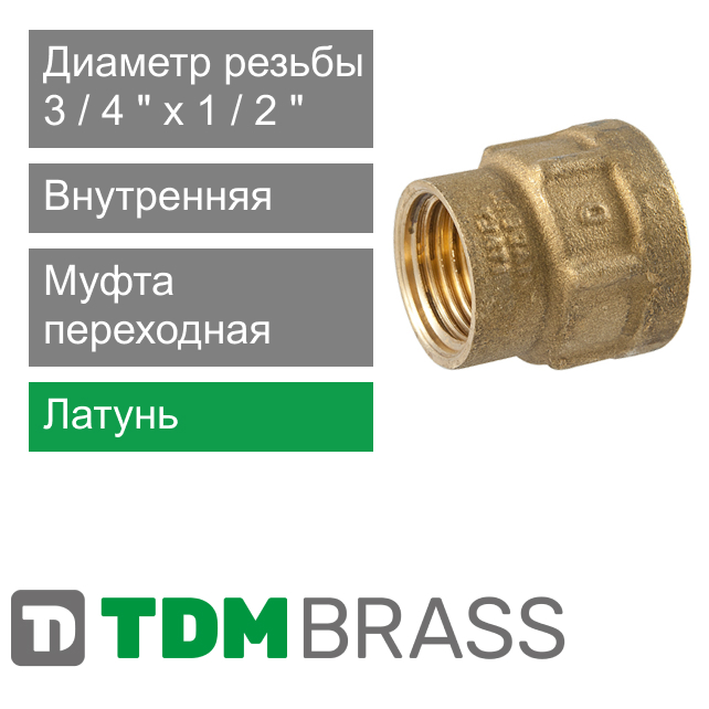 Муфта переходная с внутренней резьбой 3/4" x 1/2" TDM Brass (арт. 215 3412)