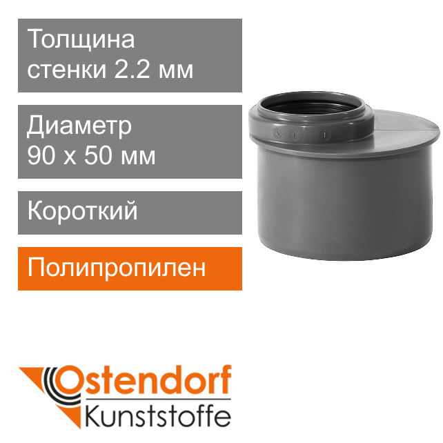 Переход короткий для внутренней канализации 90 x 50 мм Ostendorf HT (арт. 114730)