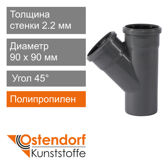 Тройник для внутренней канализации 90 x 90 мм 45° Ostendorf HT (арт. 114200)