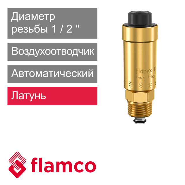 Автоматический воздухоотводчик 1/2" Flamco Flexvent E (арт. 89000)
