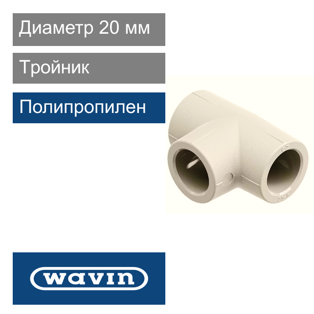 Tройник полипропиленовый 20 мм Wavin Ekoplastik (арт. STK020XXXX)