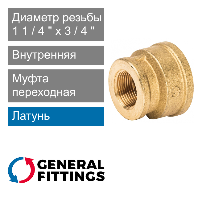 Муфта переходная с внутренней резьбой 1 1/4" x 3/4" General Fittings 2600.47 (арт. 260047H120500A)
