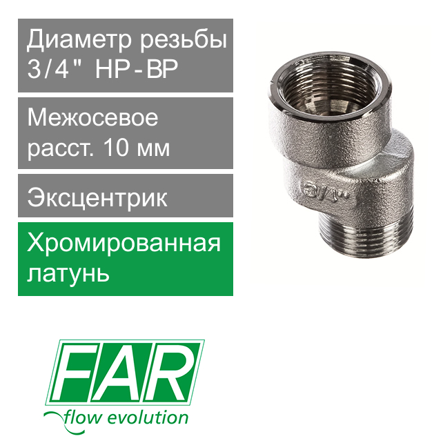 Эксцентрик FAR 3/4" НР-ВР x 1 см  (арт. FC 5560 134)