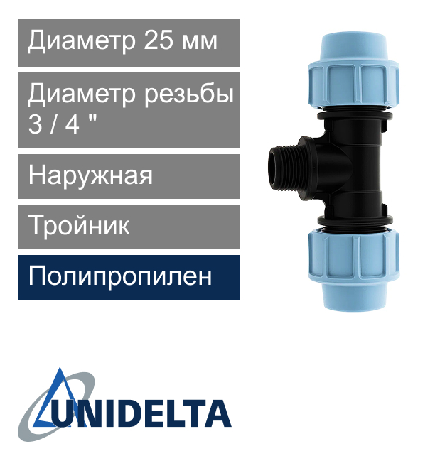 Тройник с наружной резьбой компрессионный 25 x 3/4" Unidelta (арт. 10102534)