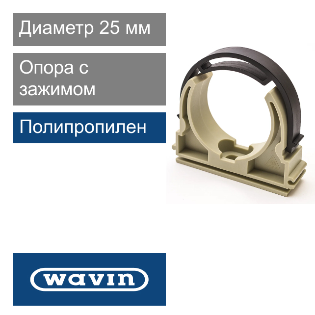 Опора полипропиленовая 25 мм Wavin Ekoplastik (арт. PRE025)
