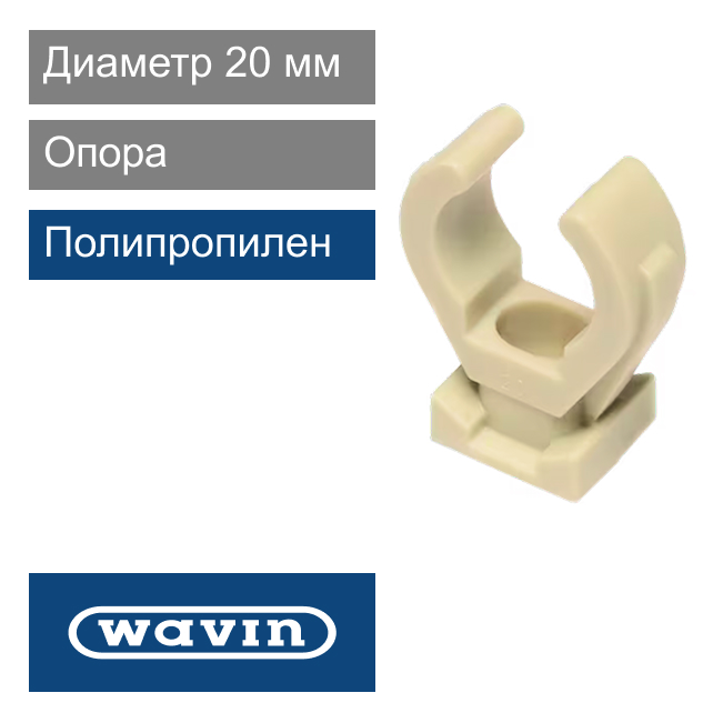 Опора полипропиленовая 20 мм Wavin Ekoplastik (арт. PRE020XXXX)