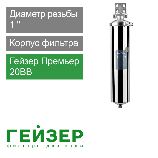 Корпус фильтра Гейзер-Премьер 20BB 1" (арт. 50755)