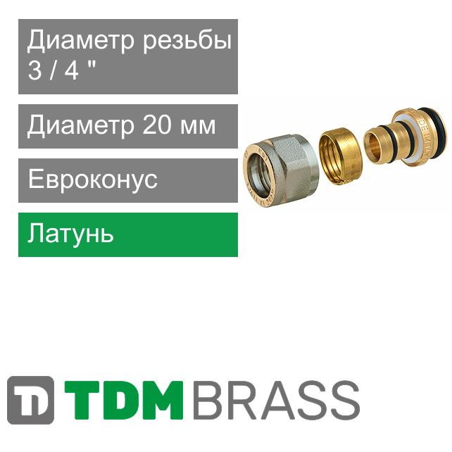 Евроконус 20 x 3/4" TDM Brass (арт. 1125E 3420)