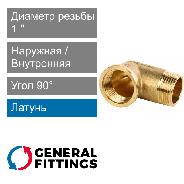 Угольник с ВН/НР резьбой 1" General Fittings 2700.F8 (арт. 2700F8H101000A)