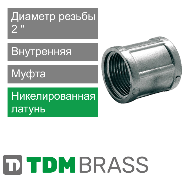 Муфта никелированная с внутренней резьбой 2" TDM Brass (арт. 220N 02)
