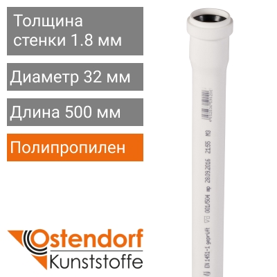 Труба для внутренней канализации белая 32 x 500 мм Ostendorf (арт. 559020)