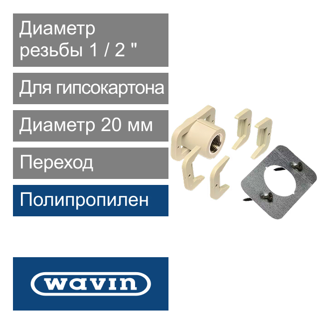 Переход для гипсокартона полипропиленовый 20 x 1/2" Wavin Ekoplastik (арт. SZS02020X)