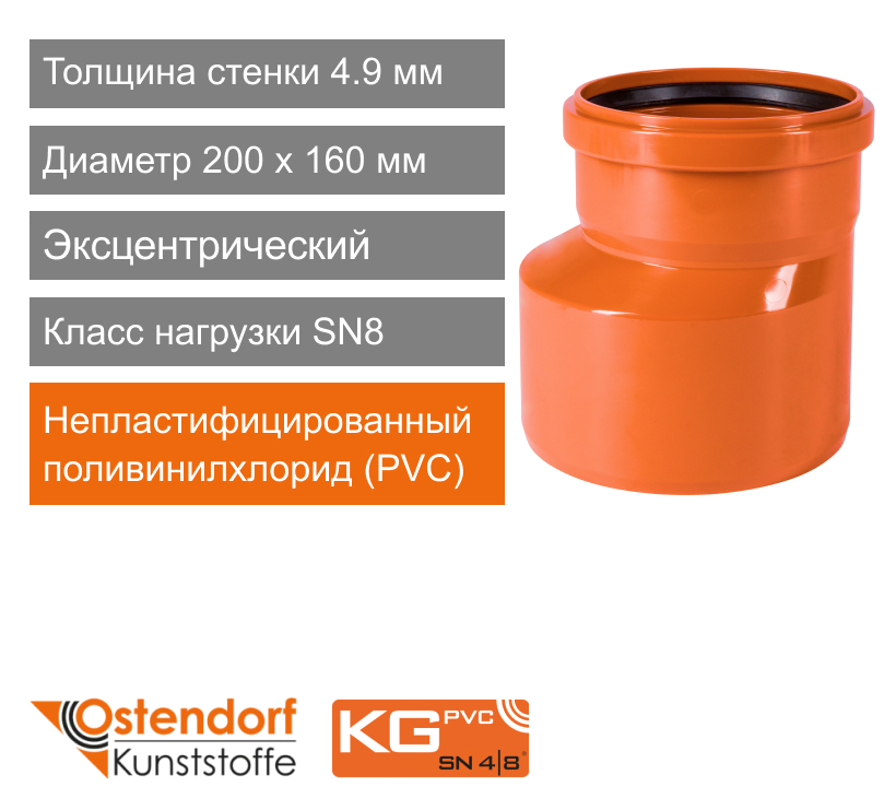 Переход эксцентрический для наружной канализации 200 x 160 мм Ostendorf KG (арт. 223700)