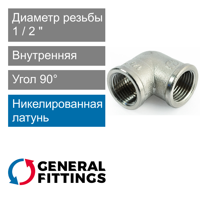 Угольник никелированный с внутренней резьбой 1/2" General Fittings 2700.25.N (арт. 270025N040400A)