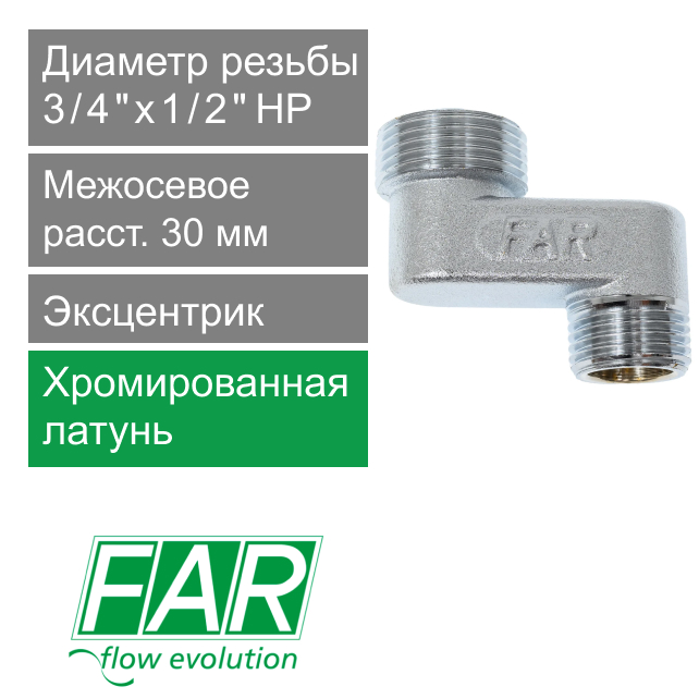 Эксцентрик FAR 3/4" х 1/2" НР-НР, 3 см  (арт. FC 5563 33412)