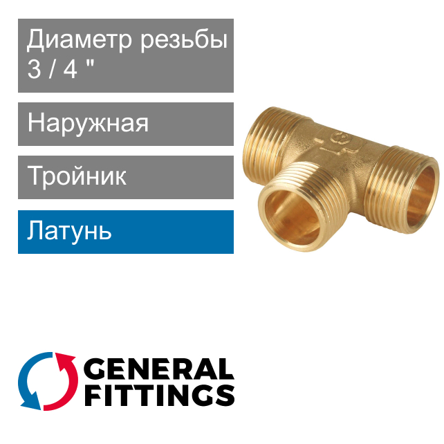 Тройник с наружной резьбой 3/4" General Fittings 2700.10 (арт. 270010H050505A)