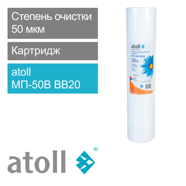 Фильтрующий элемент atoll МП-50В BB20 (вспен, полипропилен) (арт. ATECRT039)