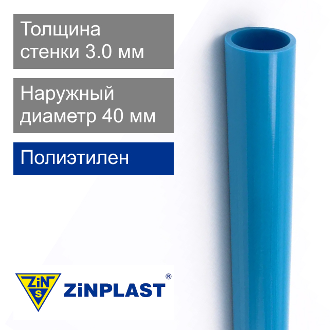 Труба полиэтиленовая 40 x 3.0 мм Zinplast (арт. D41100040)