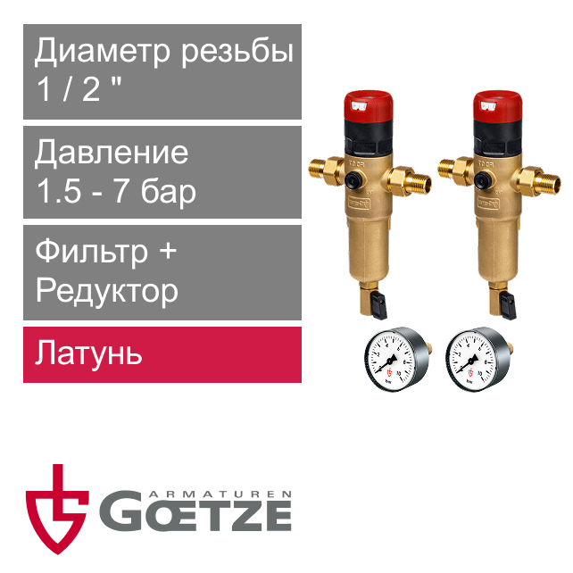 Набор: 2 сетчатых фильтра с редуктором давления Goetze FD07-1/2H и 2 манометра Goetze MA10-50 (арт. GTZFIN011)