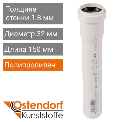 Труба для внутренней канализации белая 32 x 150 мм Ostendorf (арт. 559000)