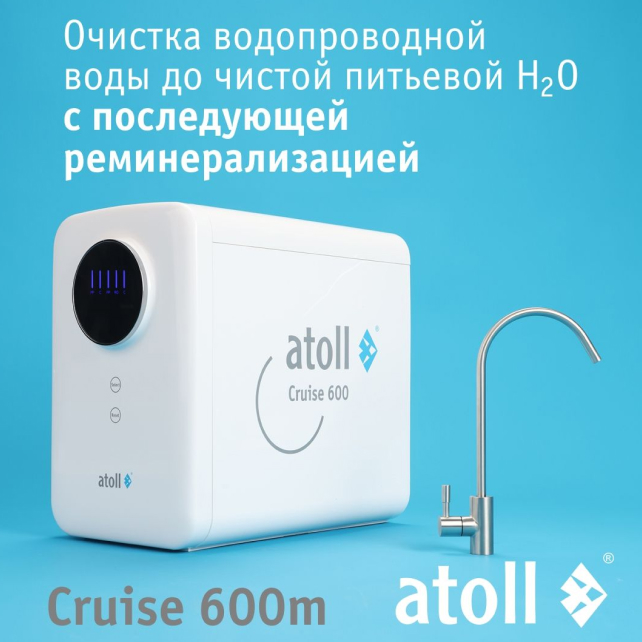 Прямоточная система обратного осмоса atoll Cruise 600m (арт. ATEFDR080)