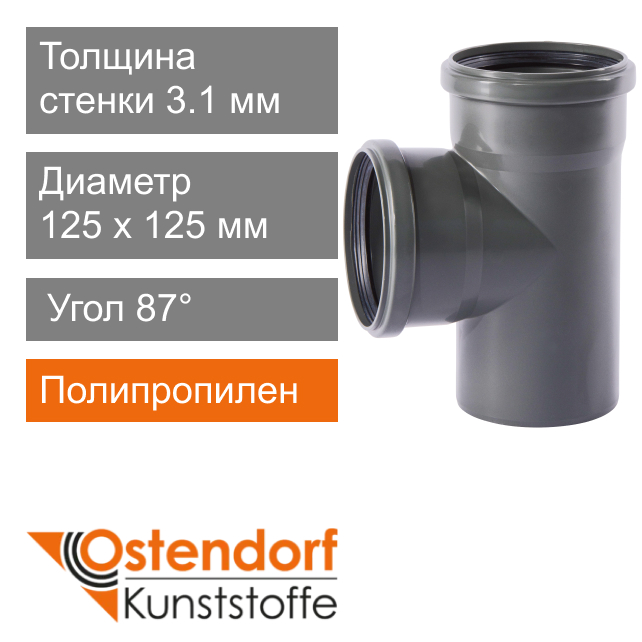 Тройник для внутренней канализации 125 x 125 мм 87° Ostendorf HT (арт. 116400)
