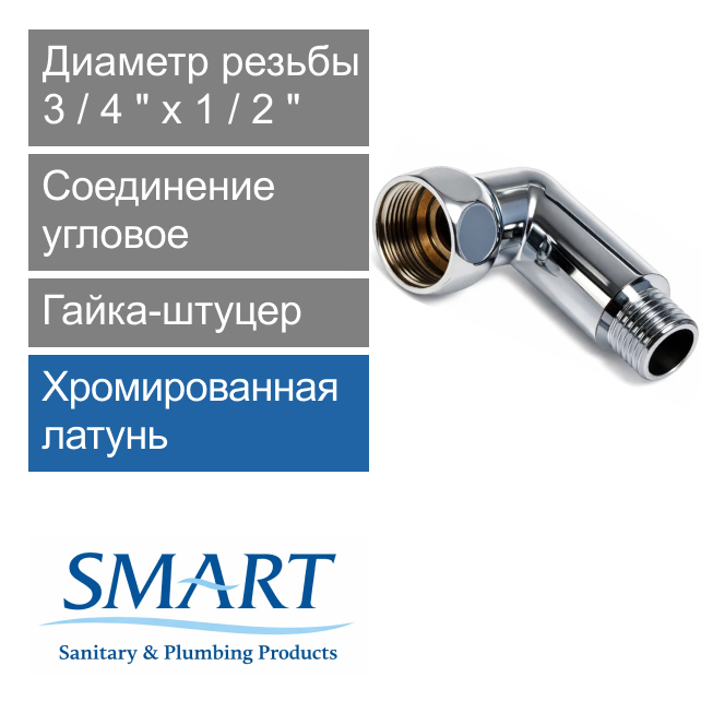 Соединение угловое для полотенцесушителя 3/4" х 1/2" гайка-штуцер SMART (арт. SMT741SCH0504)