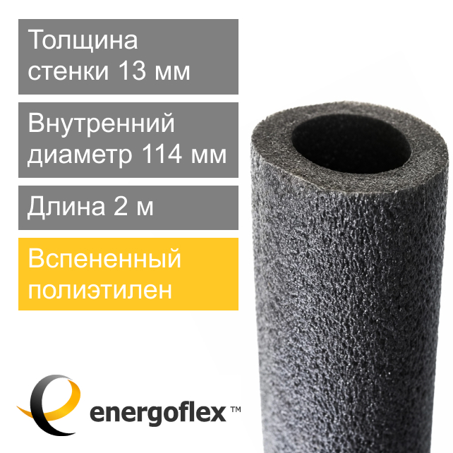 Утеплитель для труб 114 х 13 мм Energoflex Super (арт. EFXT114132SU)