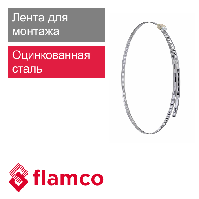 Лента для монтажа расширительного бака 1 метр Flamco SB-A (арт. FL 27914RU)