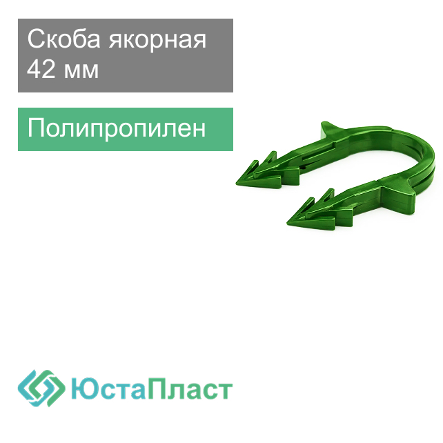 Скоба якорная для крепления труб теплого пола 42 мм ЮстаПласт
