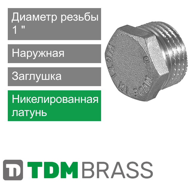 Заглушка никелированная с наружной резьбой 1" TDM Brass (арт. 106N 01)