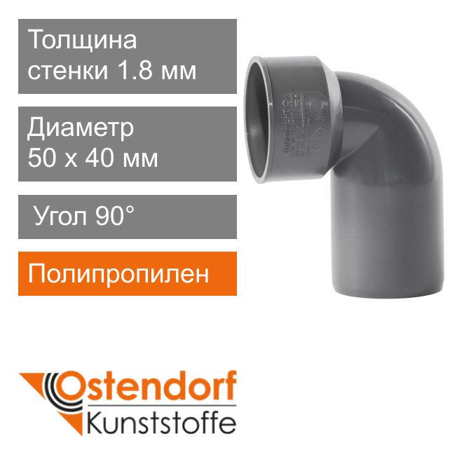 Угол сифонный для внутренней канализации 50 x 40 мм 90° Ostendorf HT (арт. 112940)