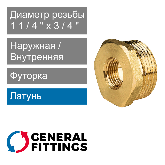 Футорка латунная 1 1/4" НР x 3/4" ВР General Fittings 2600.44 (арт. 260044H120500H)