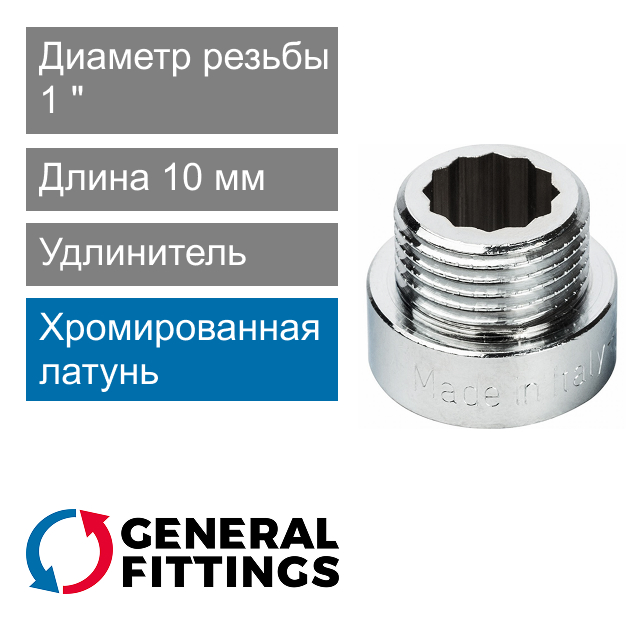 Удлинитель хромированный 1" 10 мм General Fittings 2600.D8.B (арт. 2600D8B101000A)