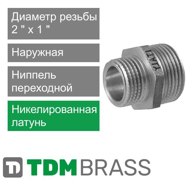 Ниппель переходной никелированный 2" x 1" TDM Brass (арт. 112SN 0201)
