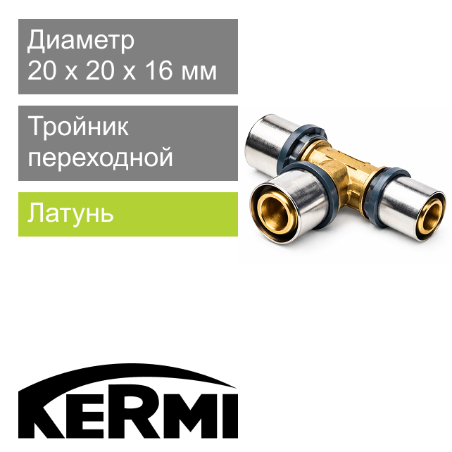 Пресс тройник переходной 20 x 20 x 16 мм Kermi x-net (арт. SHFTS020020016)