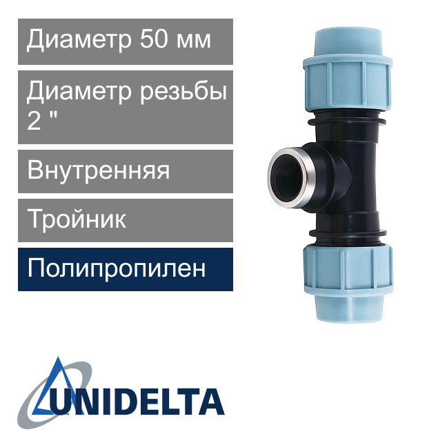 Тройник с внутренней резьбой компрессионный 50 x 2" Unidelta (арт. 10075002)